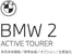 BMWのカタログ | 2series ActiveTourer EPL .pdf.asset.1778743540863 | 2026-05-18T00:00:00.000Z - 2026-06-01T00:00:00.000Z