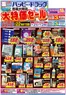 ハッピードラッグのカタログ | ハッピードラッグ青森大間店初夏の大特価セールオモテ | 2026-05-20T00:00:00.000Z - 2026-05-24T00:00:00.000Z