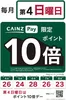 カインズホームのカタログ | カインズペイポイント10倍デー毎月第4日曜日524号 | 2026-05-23T00:00:00.000Z - 2026-05-24T00:00:00.000Z