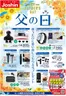 ジョーシンのカタログ | 父の日 | 2026-05-24T00:00:00.000Z - 2026-06-21T00:00:00.000Z