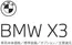 BMWのカタログ | X3 EPL .pdf.asset.1779688232869 | 2026-06-01T00:00:00.000Z - 2026-06-15T00:00:00.000Z