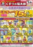 宮崎市でのくすりの福太郎のカタログ | すべてのお客様のためのトップディール | 2026-06-02T00:00:00.000Z - 2026-06-08T00:00:00.000Z
