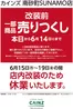 カインズホームのカタログ | カインズ 南砂町SUNAMO店 改装前一部商品売りつくし 63号 | 2026-06-02T00:00:00.000Z - 2026-06-06T00:00:00.000Z