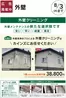 カインズホームのカタログ | おすすめリフォーム外壁クリーニング | 2026-06-05T00:00:00.000Z - 2026-08-03T00:00:00.000Z