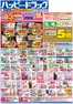 ハッピードラッグのカタログ | ハッピードラッグ6月10日号オモテ | 2026-06-09T00:00:00.000Z - 2026-06-21T00:00:00.000Z