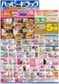 八戸市でのハッピードラッグのカタログ | ハッピードラッグ6月10日号オモテ | 2026-06-09T00:00:00.000Z - 2026-06-21T00:00:00.000Z
