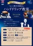 ラルズのカタログ | 0621 ちとせモールからのお知らせハンドドリップ教室 | 2026-06-20T00:00:00.000Z - 2026-06-21T00:00:00.000Z