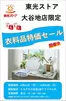 東光ストアのカタログ | 大谷地店限定衣料品特価セール | 2026-06-14T00:00:00.000Z - 2026-06-21T00:00:00.000Z