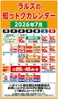 ラルズのカタログ | ラルズの知っトクカレンダー7月 | 2026-06-30T00:00:00.000Z - 2026-07-31T00:00:00.000Z