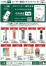 カインズホームのカタログ | CAINZ Payユーザー限定ポイントバック日用雑貨① | 2026-07-07T00:00:00.000Z - 2026-07-22T00:00:00.000Z