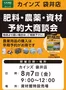 カインズホームのカタログ | 肥料農薬資材予約大商談会 | 2026-07-12T00:00:00.000Z - 2026-07-19T00:00:00.000Z