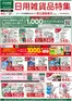 カインズホームのカタログ | 日用雑貨品特集 | 2026-07-17T00:00:00.000Z - 2026-07-27T00:00:00.000Z