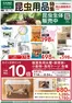 カインズホームのカタログ | 昆虫用品特集〇 | 2026-07-18T00:00:00.000Z - 2026-07-25T00:00:00.000Z