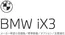 上越市でのBMWのカタログ | IX3 EPL .pdf.asset.1784181315225 | 2026-07-27T00:00:00.000Z - 2026-08-10T00:00:00.000Z
