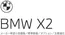 BMWのカタログ | X2 EPL .pdf.asset.1784181429231 | 2026-07-27T00:00:00.000Z - 2026-08-10T00:00:00.000Z
