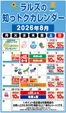ラルズのカタログ | ラルズの知っトクカレンダー8月 | 2026-07-31T00:00:00.000Z - 2026-08-31T00:00:00.000Z