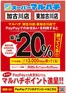 川西市でのマルハチのカタログ | 加古川市PayPayキャンペーン開催中!マルハチ加古川店・東加古川店でご利用出来ます! | 2026-07-31T00:00:00.000Z - 2026-08-31T00:00:00.000Z