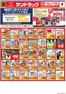 大玉村でのサンドラッグのカタログ | サンドラッグ チラシ | 2026-08-04T00:00:00.000Z - 2026-08-09T00:00:00.000Z