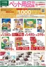 カインズホームのカタログ | ペット用品特集 | 2026-08-04T00:00:00.000Z - 2026-08-09T00:00:00.000Z