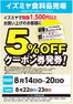 イズミヤのカタログ | イズミヤ食料品売場5%OFFクーポン券 | 2026-08-17T00:00:00.000Z - 2026-08-20T00:00:00.000Z