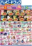 ハッピードラッグのカタログ | ハッピードラッグ8月19日号オモテ | 2026-08-18T00:00:00.000Z - 2026-08-23T00:00:00.000Z