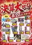 はしもとのカタログ | はしもと 最新チラシ | 2026-08-22T00:00:00.000Z - 2026-09-05T00:00:00.000Z