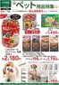 枚方市でのカインズホームのカタログ | ペット用品特集 828号 | 2026-08-28T00:00:00.000Z - 2026-09-14T00:00:00.000Z