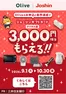 ジョーシンのカタログ | 3000円分のジョーシンギフトカードデジタル版もらえるキャンペーン | 2026-09-01T00:00:00.000Z - 2026-10-30T00:00:00.000Z