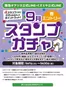 イズミヤのカタログ | イズミヤ公式LINE 9月スタンプガチャ | 2026-09-01T00:00:00.000Z - 2026-09-30T00:00:00.000Z