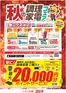高浜市でのコジマのカタログ | 秋の調理家電フェア | 2026-09-01T00:00:00.000Z - 2026-11-01T00:00:00.000Z