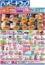 ハッピードラッグのカタログ | ハッピードラッグ9月2日号オモテ | 2026-09-01T00:00:00.000Z - 2026-09-06T00:00:00.000Z