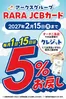 オータニのカタログ | RARA JCBカードキャンペーン開催中 | 2026-02-17T00:00:00.000Z - 2027-02-15T00:00:00.000Z