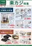 枚方市でのカインズホームのカタログ | 楽カジ特集 91号 | 2026-09-01T00:00:00.000Z - 2026-09-14T00:00:00.000Z