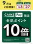 カインズホームのカタログ | CAINZ Payポイント10倍9月 | 2026-09-11T00:00:00.000Z - 2026-09-13T00:00:00.000Z