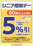 ベルジョイスのカタログ | シニア感謝デー | 2026-09-14T00:00:00.000Z - 2026-09-15T00:00:00.000Z