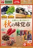 オータニのカタログ | 秋の味覚市心満ちる秋の旬めぐり | 2026-09-14T00:00:00.000Z - 2026-09-17T00:00:00.000Z