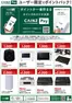生駒市でのカインズホームのカタログ | CAINZ Payユーザー限定ポイントバック家電②916号 | 2026-09-15T00:00:00.000Z - 2026-11-23T00:00:00.000Z