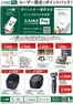 生駒市でのカインズホームのカタログ | CAINZ Payユーザー限定ポイントバック家電①916号 | 2026-09-15T00:00:00.000Z - 2026-11-23T00:00:00.000Z