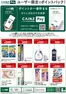 生駒市でのカインズホームのカタログ | CAINZ Payユーザー限定ポイントバック日用雑貨②916号 | 2026-09-15T00:00:00.000Z - 2026-11-23T00:00:00.000Z