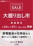 奈良市でのカインズホームのカタログ | 桑名 大掘り出し市 921号 | 2026-09-20T00:00:00.000Z - 2026-09-27T00:00:00.000Z