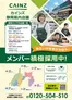 カインズホームのカタログ | 静岡エリアメンバー積極採用 | 2026-09-25T00:00:00.000Z - 2026-11-30T00:00:00.000Z