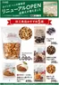 カインズホームのカタログ | ハンズ新宿店リニューアルOPEN 加工食品5選 | 2026-09-28T00:00:00.000Z - 2026-10-12T00:00:00.000Z
