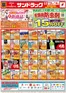 サンドラッグのカタログ | 掘り出し物ハンターのためのオファー | 2026-09-29T00:00:00.000Z - 2026-10-04T00:00:00.000Z