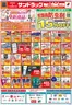 サンドラッグのカタログ | すべてのお客様のための素晴らしいオファー | 2026-09-29T00:00:00.000Z - 2026-11-30T00:00:00.000Z