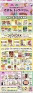 マックスバリュのカタログ | 排他的な掘り出し物 | 2026-10-02T00:00:00.000Z - 2026-10-31T00:00:00.000Z