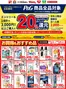 我孫子市でのくすりの福太郎のカタログ | くすりの福太郎 チラシ | 2026-09-30T00:00:00.000Z - 2026-10-31T00:00:00.000Z