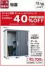 綾瀬市でのカインズホームのカタログ | おすすめ工事サンキン物置 1010号 | 2026-10-09T00:00:00.000Z - 2026-10-30T00:00:00.000Z