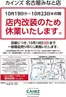 大田区でのカインズホームのカタログ | 名古屋みなと店リニューアル 1012号 | 2026-10-11T00:00:00.000Z - 2026-10-14T00:00:00.000Z