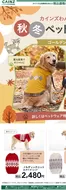 中新川郡でのカインズホームのカタログ | 犬種別 1014号 | 2026-10-13T00:00:00.000Z - 2026-10-22T00:00:00.000Z
