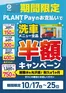 本宮市でのスーパーセンタープラントのカタログ | 掘り出し物ハンターのためのオファー | 2026-10-16T00:00:00.000Z - 2026-10-25T00:00:00.000Z